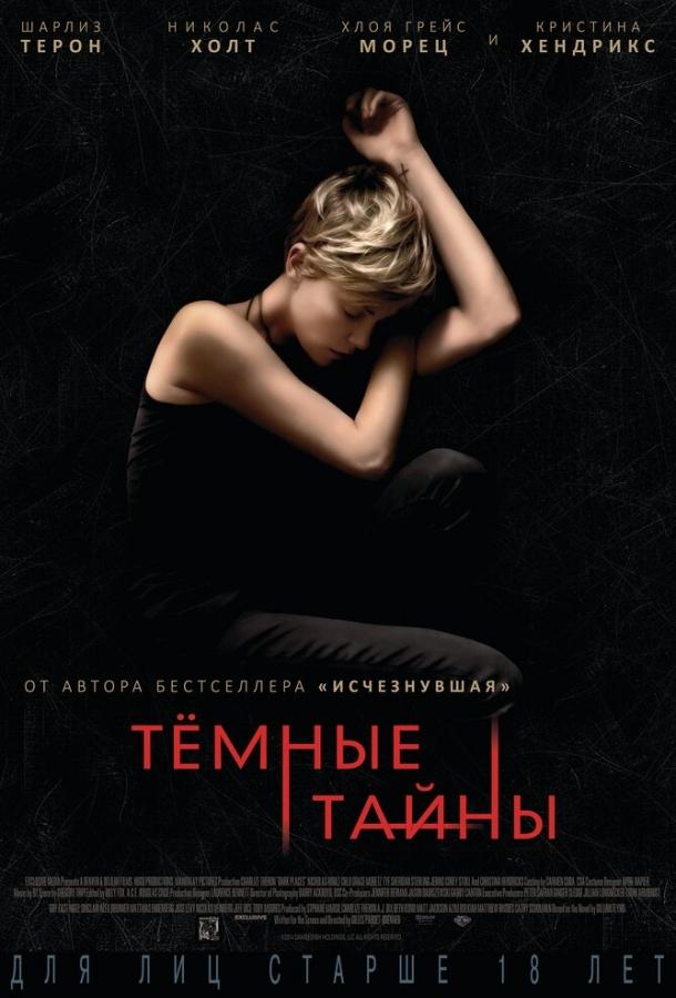Фильм Темные тайны 2015 года смотреть онлайн с Николасом Холтом и Кристиной Хендрикс